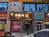 火鍋  店招