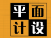 字體設(shè)計(jì)在廣告設(shè)計(jì)方面很重要嗎？