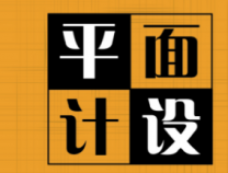 字體設(shè)計在廣告設(shè)計方面很重要嗎？